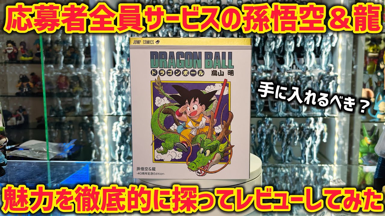 ドラゴンボール フィギュア 孫悟空 神龍 DRAGON BALL 鳥山明 これは買い?】念願の40周年フィギュアーツ 孫悟空&龍 全力で