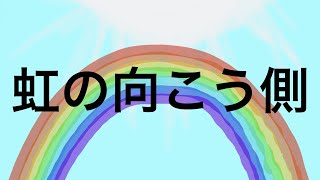 【鏡音リン】虹の向こう側