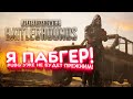 Я ПАБГЕР! - РАНГОВЫЕ В Battlegrounds