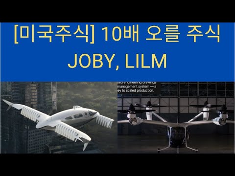   미국주식 10배 오를 주식 JOBY LLIM