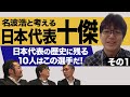 元日本代表10番 名波浩と選ぶ日本代表十傑 その1