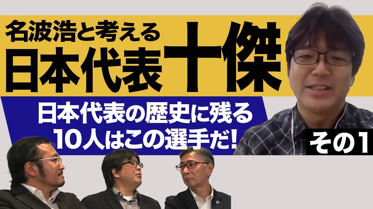 元日本代表10番 名波浩と選ぶ日本代表十傑 その1 Youtube