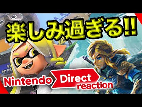 【ニンダイリアクション】スプラが好きすぎる限界オタク(Splatoon3、TotK)