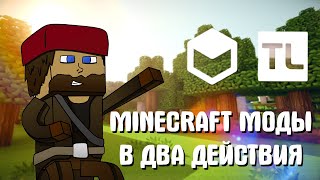 УСТАНОВКА ЛЮБОГО МОДПАКА НА ПИРАТСКИЙ MINECRAFT | TLauncher Legacy