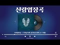 [신랑입장곡] Coldplay - A Sky Full of Stars (인트로+후렴)