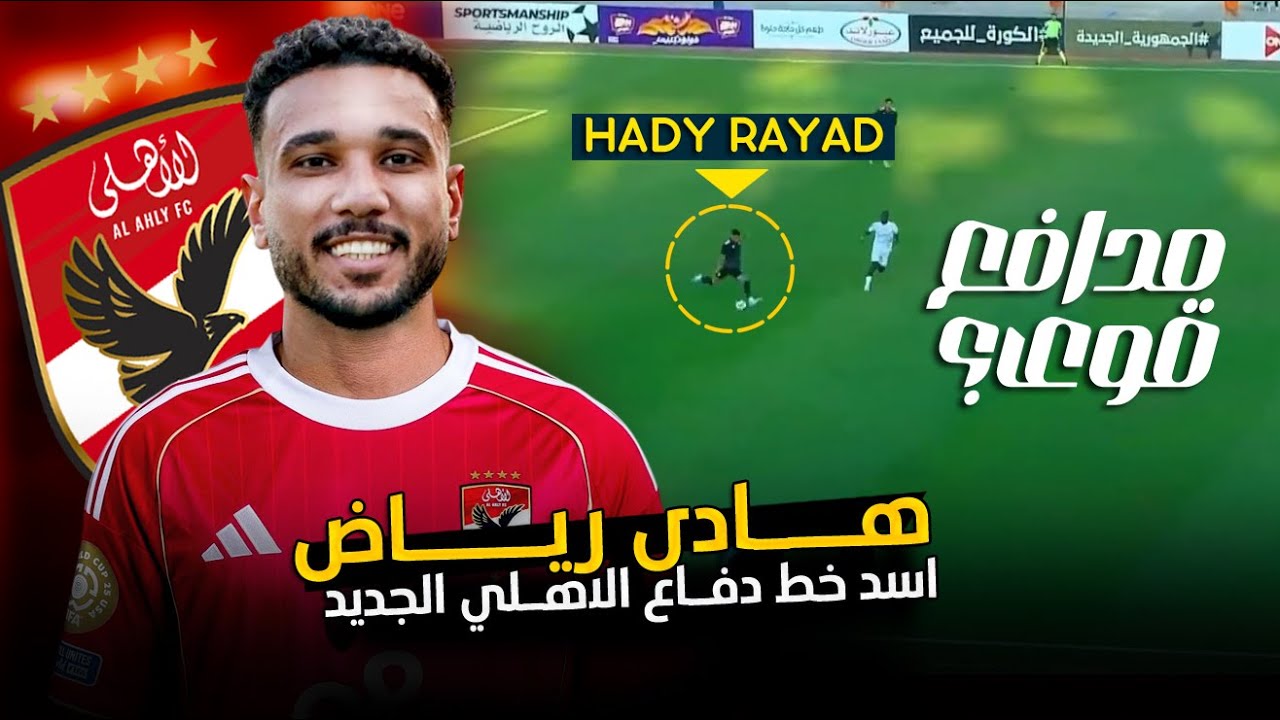 هادي رياض.. مدافع الأهلي الجديد 🔥 صلب وقوي , مميزات كبيره وبداية صعبه !!