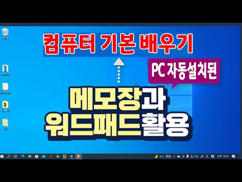 컴퓨터 에 기본 으로 설치 되어 있는 문서작성 프로그램 워드패드 와 메모장 사용법을 알려드리니다 _ PC 윈도우 10 기초 기능 설명.