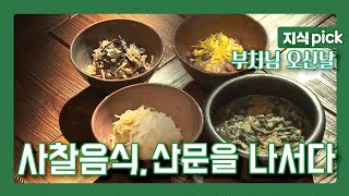 [KBS 지식 pick] (부처님 오신날 특집 다큐멘터리) 사찰 음식, 산속에서 스님들만 먹던 음식이 아닌 건강식으로 세상에 퍼져 나가다 l KBS 100521 방송