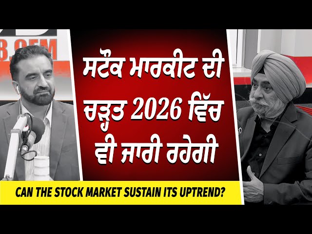 Will the Market Continue to Rise? | ਸਟੌਕ ਮਾਰਕੀਟ ਦੀ ਚੜ੍ਹਤ ਸਾਲ 2026 ਵਿੱਚ ਵੀ ਜਾਰੀ ਰਹੇਗੀ | Market Update