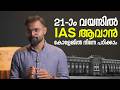 21-ാം വയസിൽ IAS ആവാൻ കോളേജിൽ നിന്നേ പഠിക്കാം | iLearn IAS IGNITE | College Foundation Program