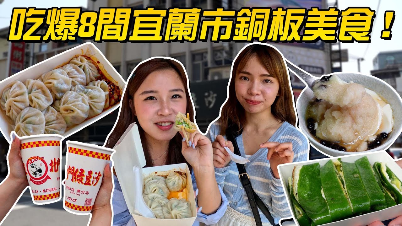 宜蘭市區超強美食！抹茶口味蛋餅居然只要25元？人氣蒜末肉羹湯、超強排隊小籠湯包🔥｜好想去宜蘭