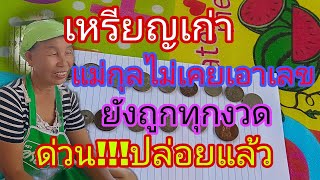 แม่กุลปล่อยเหรียญพร้อมแนวทางเด็ดมากเข้าบ่อย16/5/67