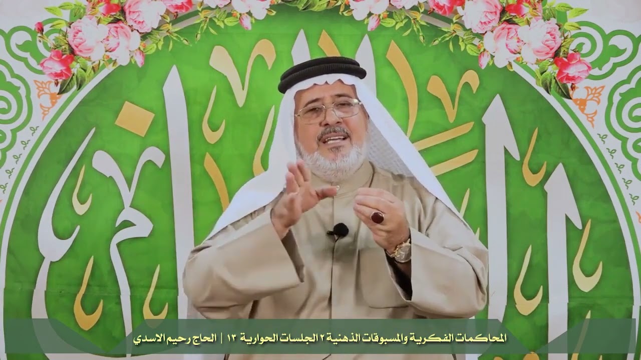  سماحة الحاج رحيم الاسدي { الحوارية / 13 لولا كلمة سبقت } المقطع رقم 601