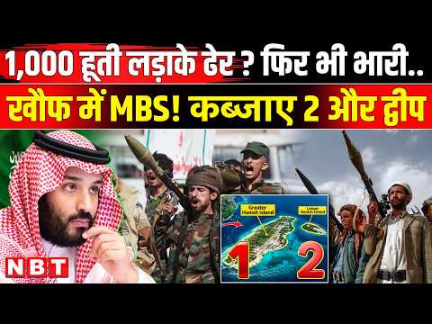 Houthi Attack Saudi Arabia update: 1000 हूती लड़ाकों की मौत ? फिर भी Yaman और MBS को बड़ी चुनौती|NBT