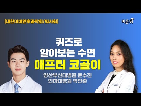 [대한이비인후과학회/의사회] 퀴즈로 알아보는 수면, 애프터 코골이 (양산부산대병원 문수진, <strong>인하대병원</strong> 박만준)
