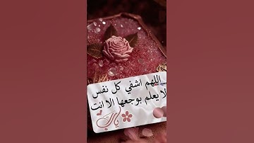 دعاء المرض #الشيخ #اكسبلور #القران_الكريم #القارىء #القارىء_اسلام_ #سورة_الواقعة #حالات_واتس #استغفا