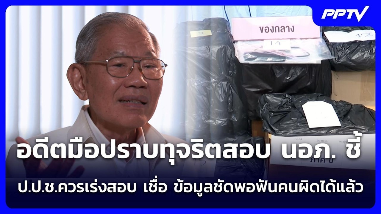 อดีตมือปราบทุจริตสอบ นอภ. ชี้ ป.ป.ช.ควรเร่งสอบ เชื่อ ข้อมูลชัดพอฟันคนผิดได้แล้ว | เข้มข่าวค่ำ