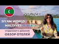 Самый большой отель на Мальдивах Siyam World Maldives  Premium Allinclusive