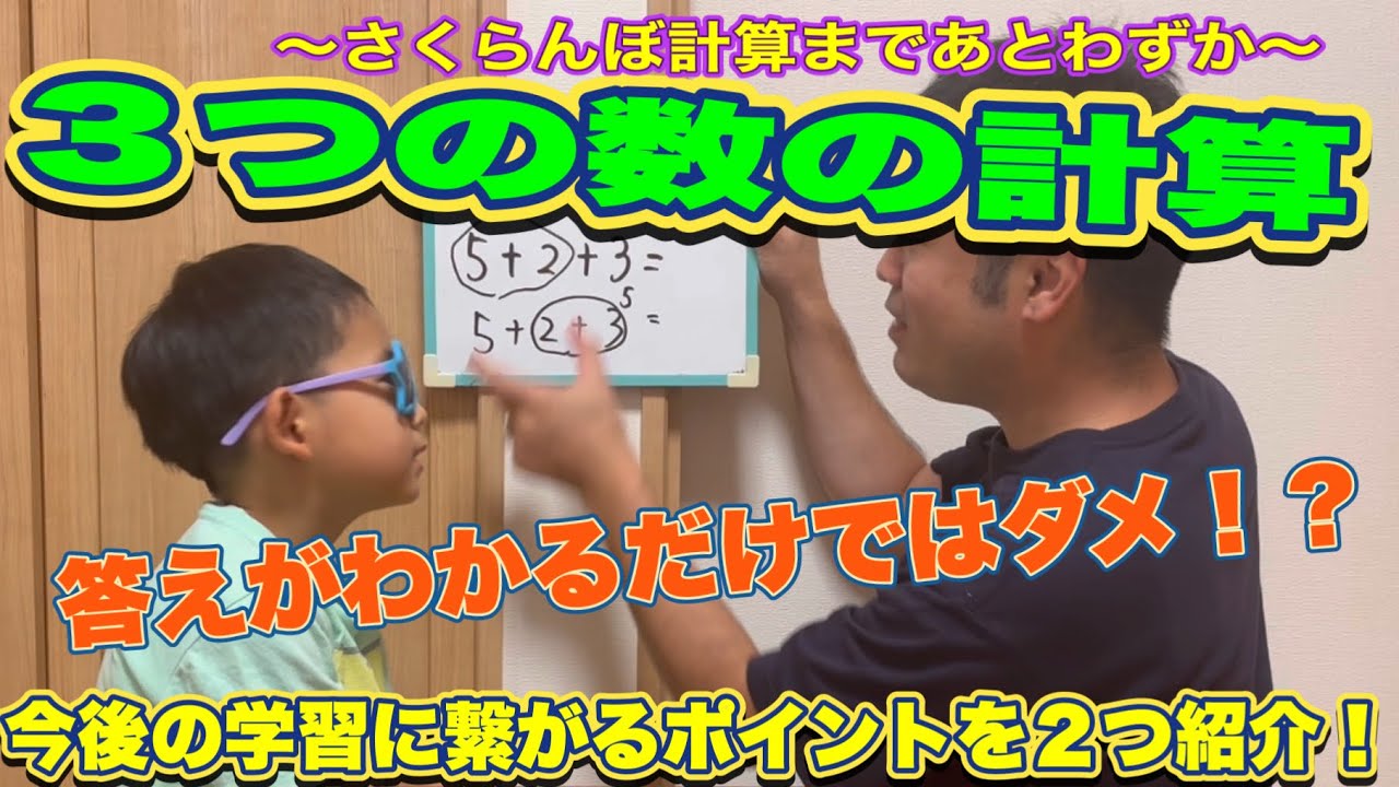 totono様⭐︎数と計算①、つみきの数①除く 3つの数の計算 〜さくらんぼ計算につながる内容〜 - YouTube