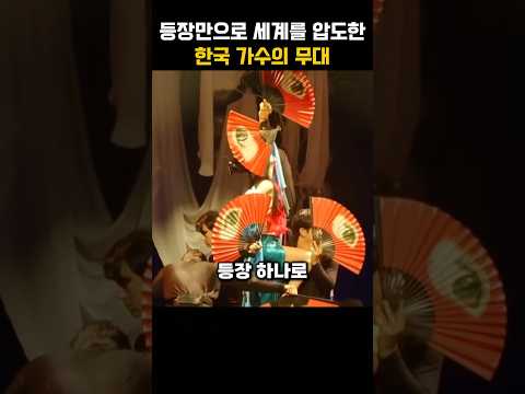 등장만으로 세계를 사로잡은 한국 가수의 무대 