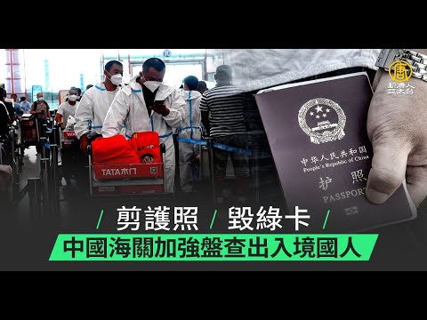 剪护照 毁绿卡 中国海关加强盘查出入境国人