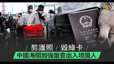 剪护照 毁绿卡 中国海关加强盘查出入境国人 - 天天要闻