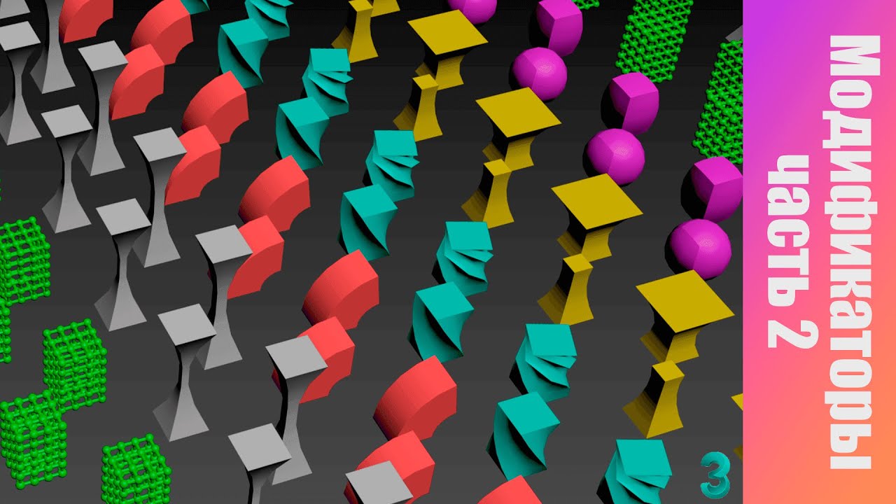 Модификаторы в 3Ds max. Bend, Twist, Taper, Spherify, Lattice, Stretch