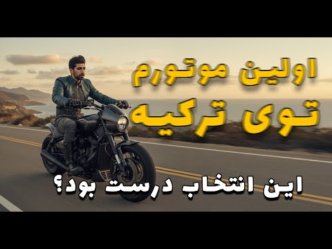 خرید موتور در ترکیه | تجربه واقعی ! نو یا دسته دوم ؟!