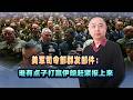 美軍司令部群發郵件，誰有點打贏伊朗趕緊報上來，真是就沒招了？