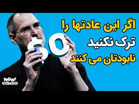 موفقیت : 7 عادت اشتباه که عزت نفس شما را نابود می کنند !؟