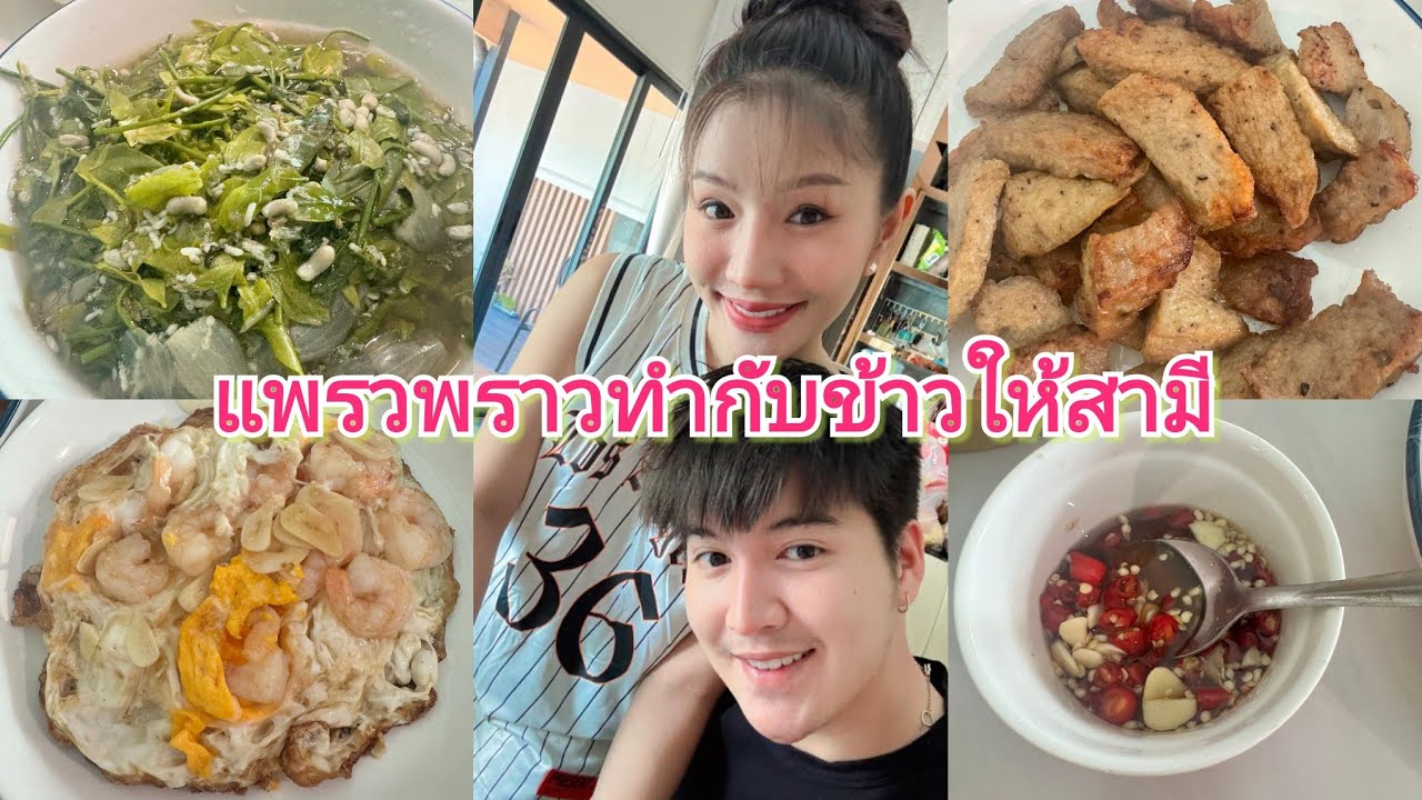 แพรวพราวทำกับข้าวให้สามี#แพรวพราวแสงทอง #ซันวงศธร 