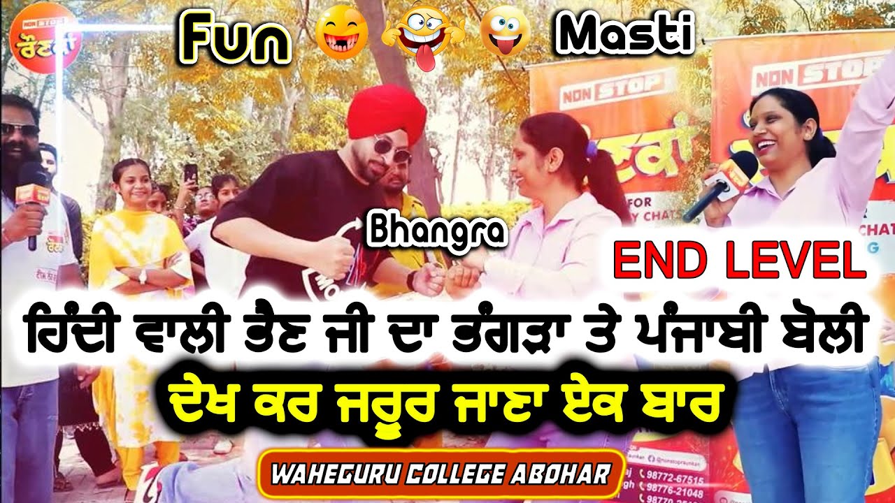 ਹਿੰਦੀ ਵਾਲੀ ਭੈਣ ਜੀ 😃 ਦਾ ਭੰਗੜਾ ਤੇ ਪੰਜਾਬੀ ਬੋਲੀ  End Level | Non Stop RAUNKAN | Waheguru College Abohar🤣