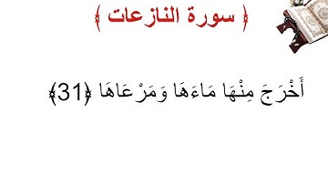 سورة النازعات الأية 31