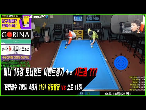 <strong>미니</strong> 16강 토너먼트 이벤트 경기 +α 시드권??? 4경기 (<strong>19</strong>) 일공팔공 vs 소로(18) [땡Q방송 #당구해커]