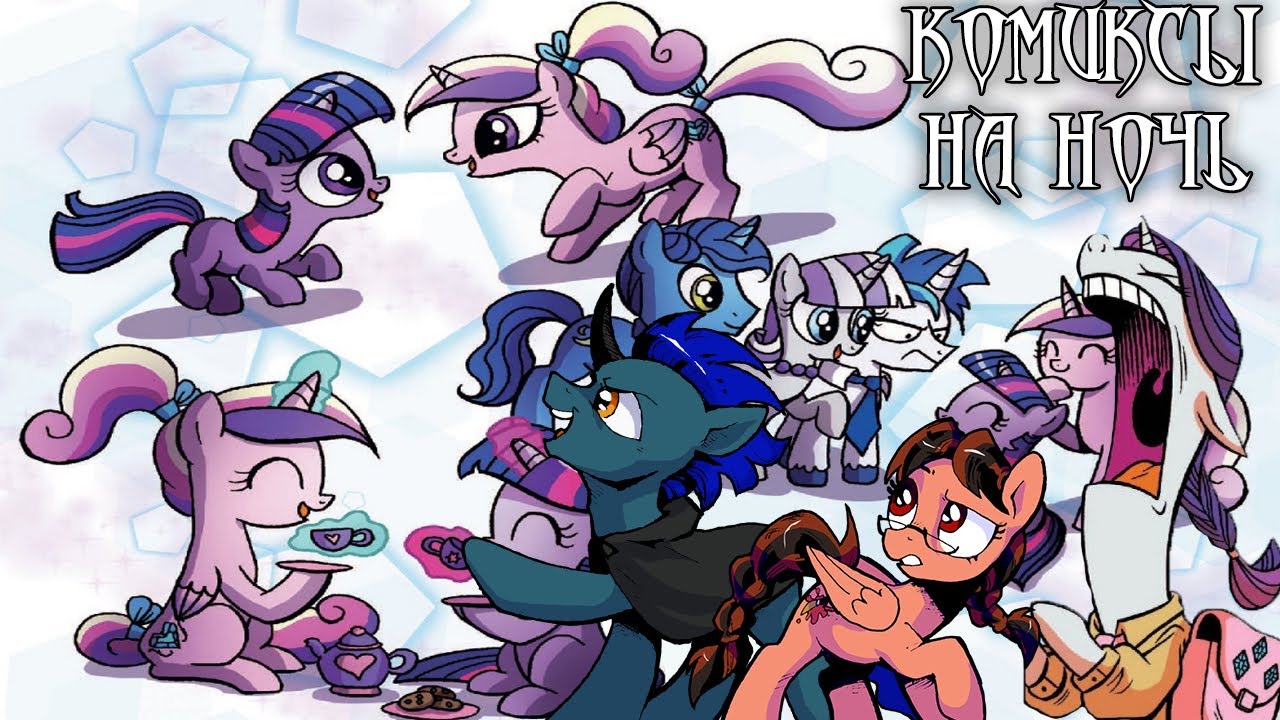 Комиксы на ночь. My Little Pony: Friends forever 29-30 выпуск.