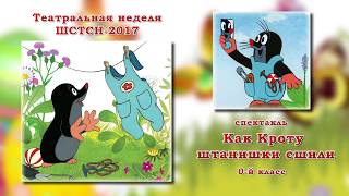 Спектакль "Как кроту штанишки сшили" (2017г.)