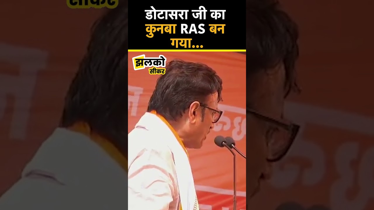 कौनसी चक्की का आटा खा लिया, डोटासरा जी के लिए ये क्यों बोले राजेंद्र राठौड़ #shorts #dotasara