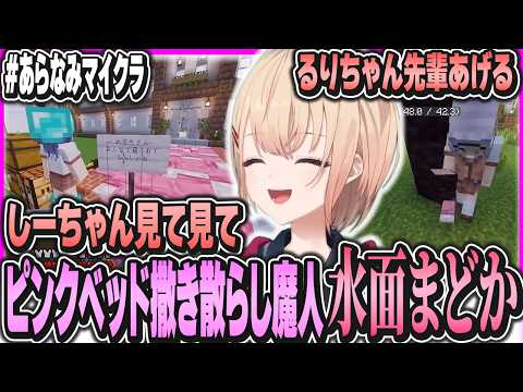 ベッドをすぐ失くすのに敷き詰めたりお裾分けするまどちゃ【水面まどか/小清水透/Rei7/栞葉るり/にじさんじ/#あらなみマイクラ】