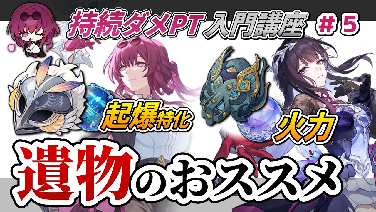 【スタレ】「持続パ」の★５キャラにおススメな遺物は？