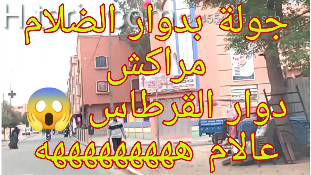 جولة بدوار الضلام مراكش (الجزء 1) ، مرورا بدوار القرطاس😱 ، أرا برع ، الخلعة طلقي مني