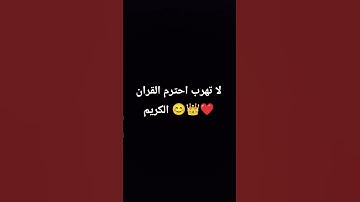 لا تهرب احترم القران الكريم 😊👑❤️