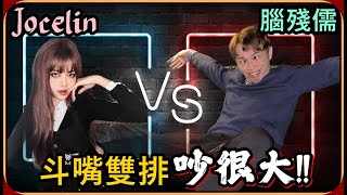 【Ru儒哥】斗嘴雙排 ! ! Jocelin完全不留情面瘋狂開嘴🤣🤣腦殘儒直接被罵的一頭霧水🔥🔥【傳說對決】