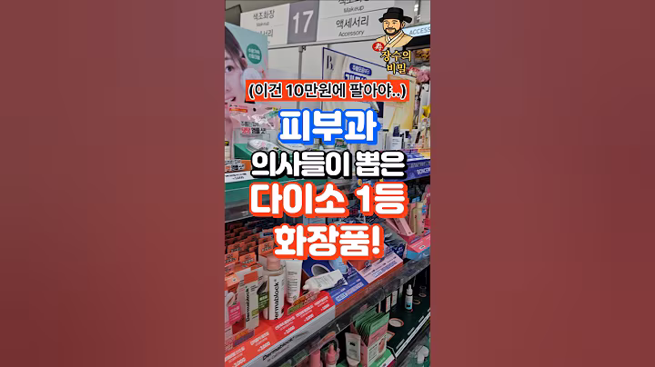 피부과 의사들이 다이소가면 뛰어 가서 사는 화장품 1등은?! 주름이 탱~! #다이소 #다이소추천템 #다이소뷰티템 #팔자주름 #얼굴주름 #눈가주름 #50대건강 #60대건강