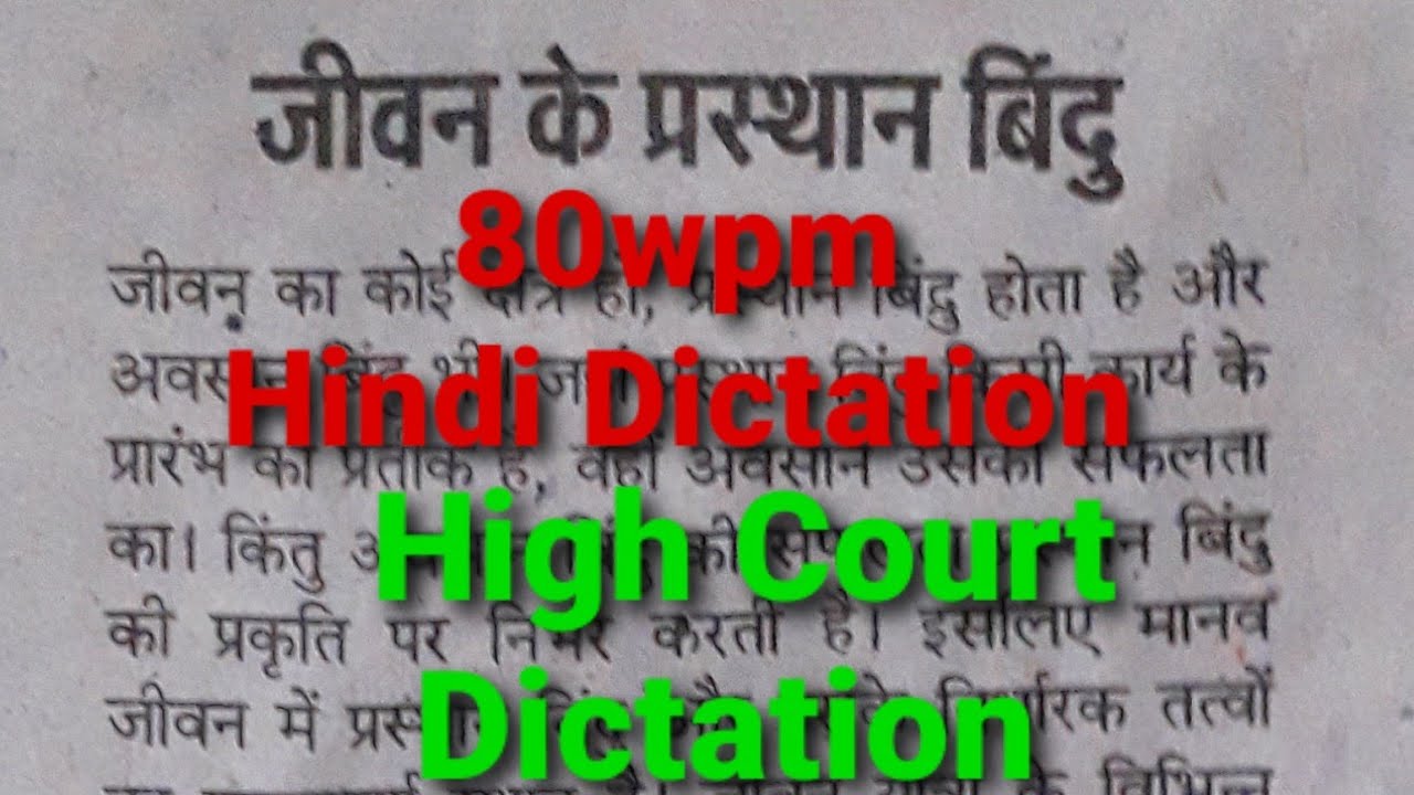 80wpm Hindi Dictation/ High Court Dictation 80wpm/ Hindi Shorthand Dictation 80wpm/ Steno Dictation