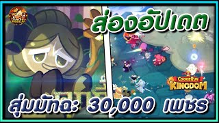 CookieRun Kingdom สุ่มตู้มัทฉะ 30,000 เพชร & ส่องอัปเดตใหม่ !!