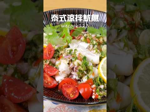 泰式涼拌魷魚 | 3步驟！夏日開胃菜上桌#開胃#海鮮#泰式#涼拌#夏天