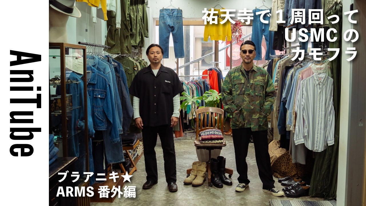 ブラアニキ☆ARMS番外編】祐天寺で1周回ってUSMCのカモフラ