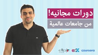 دورات مهنية من أحسن الجامعات والشركات ببلاش!! | محمد الأسعد