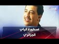 أسطورة الراي الذي فارق الحياة في عز النجومية أسطورة الراي الذي فارق الحياة في عز النجومية