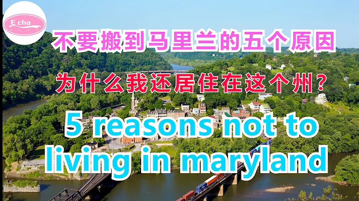 不要搬到馬里蘭的五個原因 為什麼我還居住在這個州？5 reasons not to living in maryland【Echo的幸福生活】 - 天天要聞